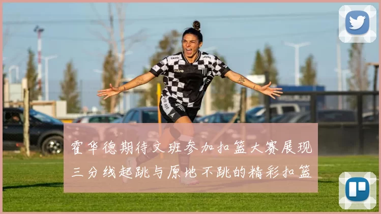 霍华德期待文班参加扣篮大赛展现三分线起跳与原地不跳的精彩扣篮技巧