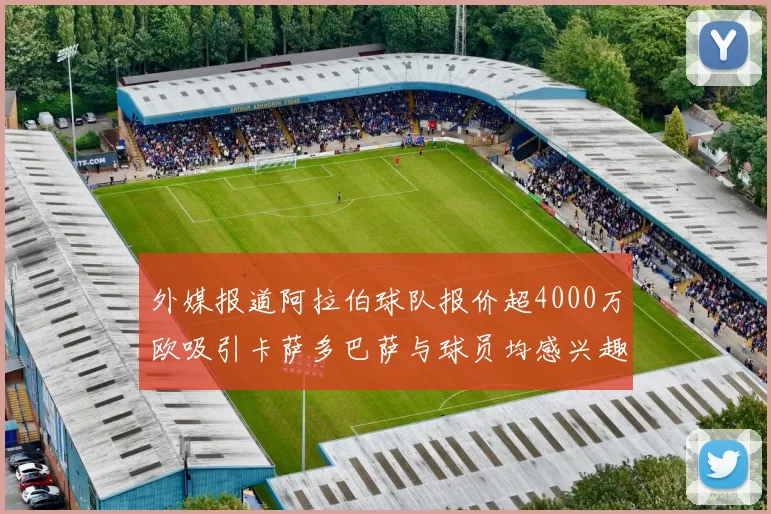 外媒报道阿拉伯球队报价超4000万欧吸引卡萨多巴萨与球员均感兴趣