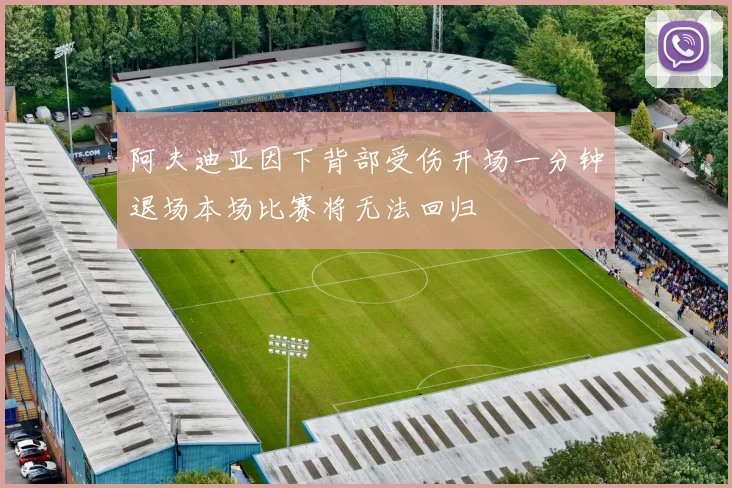 阿夫迪亚因下背部受伤开场一分钟退场本场比赛将无法回归