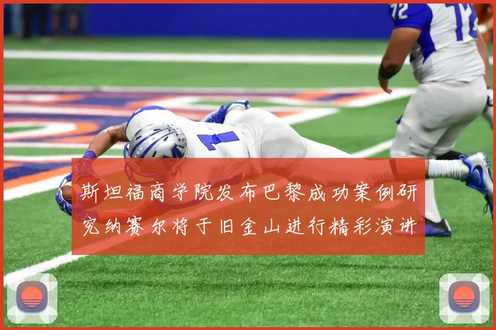 斯坦福商学院发布巴黎成功案例研究纳赛尔将于旧金山进行精彩演讲