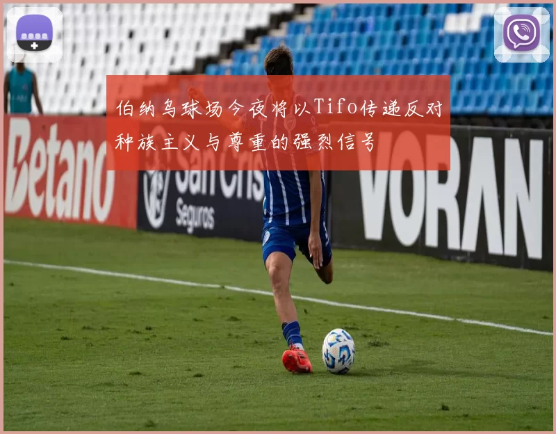 伯纳乌球场今夜将以Tifo传递反对种族主义与尊重的强烈信号