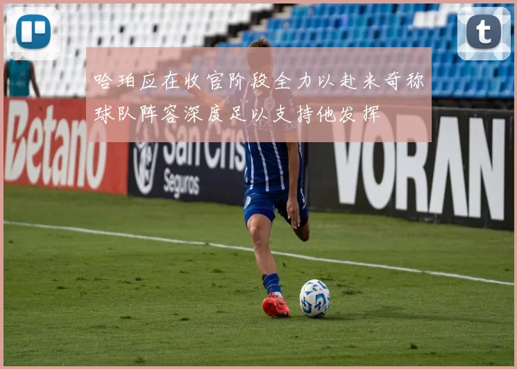 哈珀应在收官阶段全力以赴米奇称球队阵容深度足以支持他发挥