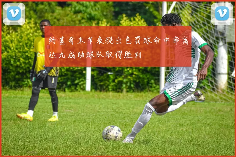 约基奇末节表现出色罚球命中率高达九成助球队取得胜利