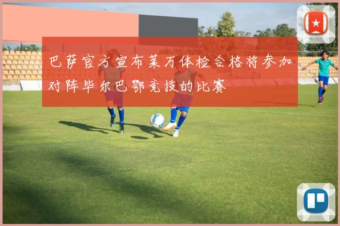 巴萨官方宣布莱万体检合格将参加对阵毕尔巴鄂竞技的比赛