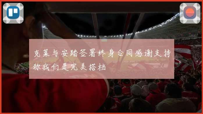 克莱与安踏签署终身合同感谢支持称我们是完美搭档