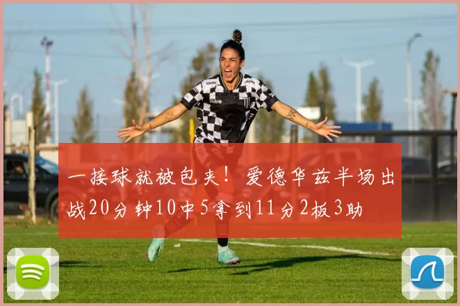 一接球就被包夹！爱德华兹半场出战20分钟10中5拿到11分2板3助