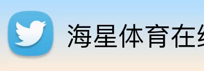海星体育在线 logo